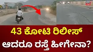 Koppal’s NH 67 Nightmare: Road Problems Exposed | 6ಕಿ.ಮೀ ರಸ್ತೆ ಸಂಚಾರ.. ಜೀವಕ್ಕೆ ಸಂಚಕಾರ