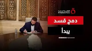 قسد تدخل مؤسسات الدولة السورية بإطار جديد