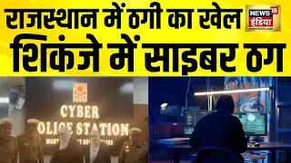 Rajsthan में 'FASTAG-Amazon' गिफ्ट कार्ड के नाम पर ठग गैंग का पर्दाफाश | Fraud Alert |N18V