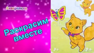 Раскрашиваем вместе котёнка Рыжика. # Акварелька / Coloring together the kitten.