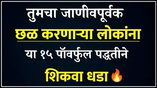 तुमचा जाणीवपूर्वक छळ करणाऱ्या लोकांना, १५ पद्धतीने शिकवा धडा | Life Lessons | Marathi Motivation