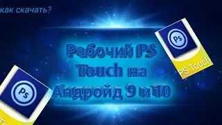 КАК СКАЧАТЬ PS TOUCH НА АНДРОЙ 9 И 10. ПРОСТОЙ СПОСОБ