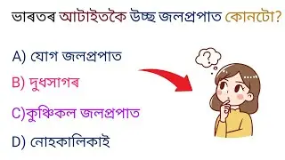7 টা অতি গুৰুত্বপূৰ্ণ World Geography GK in Assamese | 7 Most Important Questions for Exams