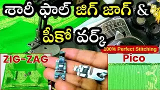 శారీ ఫాల్ ZIG ZAG & PICO Stitching | Saree Border Perfect Finish | Telugu Tailoring Tips | 100%Work