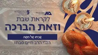 וזאת הברכה - שבחו של משה |  רה