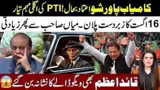 PTI Next Plan Ready After Successful Protest On 14 August l Quaid e Azam In Vigo😨 l Samina Pasha