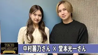 DOMOTO 堂本光一 さんと 中村麗乃 さん TOKYO SPEAKEASY ラジオ