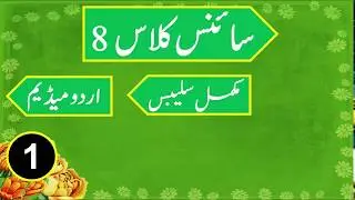 General science class 8 in urdu medium video lecture,Grade 8 general science In urdu medium