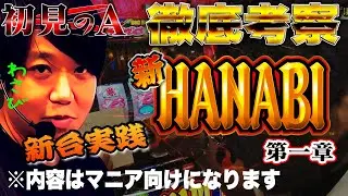 【初見のA/新ハナビ】ワサビが新ハナビを徹底考察/長尺三夜連続第一章！