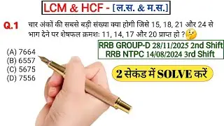 #6 LCM & HCF (ल.स.व. & म.स.व.) | Important Questions with tricky solution #viral #maths #trending