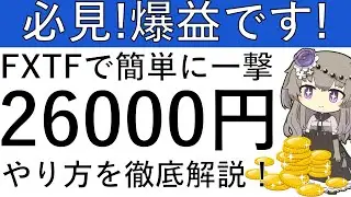 【必見の爆益‼】アメフリよりFXTFの案件が爆益⁉一撃で2万6000円相当を獲得できる方法を徹底解説！