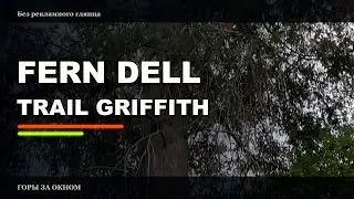 Тропический оазис в Лос-Анджелесе. Fern Dell Nature Trail