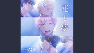 花と夢
