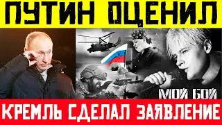 ИНТЕРНЕТ ВЗОРВАЛСЯ!   ПЕСНЯ МОЙ БОЙ ШАМАНА ПОРАЗИЛА ДАЖЕ ПУТИНА! Shaman Удивил Всех!