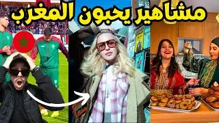 فلسطينية وتونسية تعشقان الطعام المغربي وتشجعان المنتخب المغربي🤯