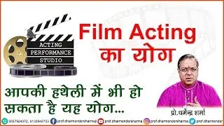 Acting का योग - जानें प्रो.धर्मेन्द्र शर्मा जी से