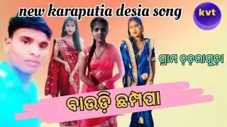 new karaputia desia song              ବାଉଡ଼ି champa kani Bhatra