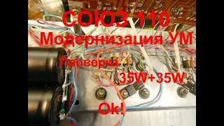 СОЮЗ 110. Ремонт и модернизация УМ. Видео 3.
