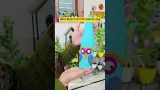वेस्ट बोतल से प्यारा सा Owl 🦉 #DIY Craft #बेकार बोतल से बन गया गजब का उल्लू  # Zero Waste