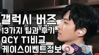 갤럭시 버즈 13가지 팁과 후기/QCY T1 비교/케이스 이벤트 정보/버즈 나눠쓰기