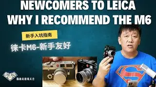 新手入坑徕卡，我为什么会推荐M6|Newcomers to Leica: Why I Recommend the M6| M7|放毒大会FUNDO TALK