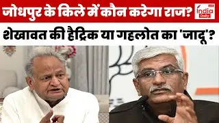 Lok Sabha Election 2024: Gajendra Singh Shekhawat की हैट्रिक या Ashok Gehlot का 'जादू'?