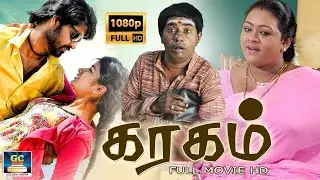 சகிலா,ஆஷ்மிகா நடிப்பில் கரகாட்ட வரலாற்றை காமெடியுடன் சொல்லும் கரகம் திரைப்படம் | Karagam Movie | HD