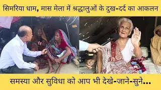 सिमरिया धाम, मास मेला में श्रद्धालुओं के दुख-दर्द का आकलन, समस्या और सुविधा को आप भी देखे