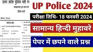 UP Police Constable Model Paper 2024 | हिंदी मुहावरे | UP Police  | UP police Hindi |