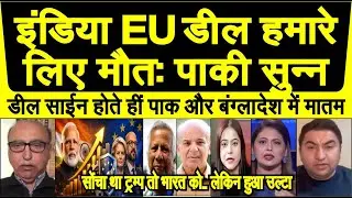 India EU FTA deal sign hote hin Pakistan aur Bangladesh me maatam pakistani reaction