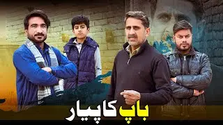 Baap Ka Pyar | Pamper Se Tang Dost | Ladla Beta | Aam Khas Production