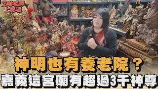 神明也有養老院？嘉義這宮廟有超過3千神尊｜#全民話燒