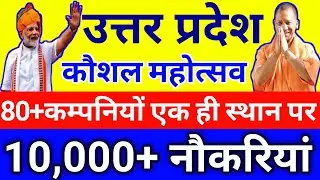 Lucknow kaushal mahotsav | lucknow rojgar Mela 2025 | iti jobs 2025 | iti jobs | iti apprentice 2025