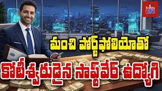 సాఫ్ట్‌వేర్ ఉద్యోగి కోటీశ్వరుడు ఎలా అయ్యాడో తెలుసా? | Millionaire Software Employee Portfolio