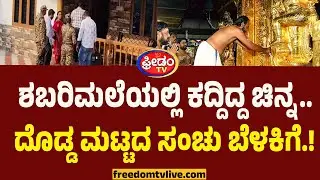 Shabarimale Gold Theft : ಅಯ್ಯಪ್ಪನ ಚಿನ್ನಕ್ಕೇ ಕನ್ನ.. ಕರ್ನಾಟಕದಲ್ಲೂ ED ದಾಳಿ, ಎಲ್ಲಾ ಬಟಾಬಯಲು.!