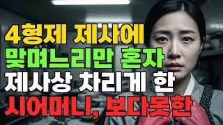 4형제 제사에 맞며느리만 혼자 제사상 차리게 한 시어머니, 보다못한 시아버지가 벌떡 일어섰다