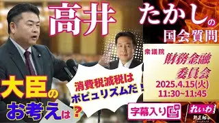 高井たかし【の国会質問！】 2025.4.15 衆議院 財務金融委員会 字幕入りフル