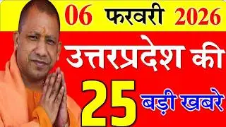 Today UP News : 03 february 2026 ||  उत्तरप्रदेश मुख्य समाचार || cm  yogi news || up mausam news