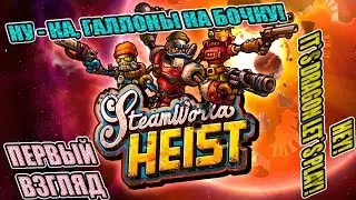 Steamworld Heist - первый взгляд