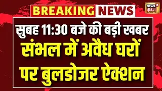 Sambhal में अवैध घरों पर CM Yogi का चला बुलडोजर | Sambhal News | Sambhal Bulldozer Action | UP News