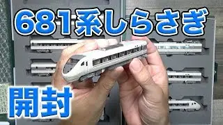 【Nゲージ】KATO 681系 しらさぎ 開封！【鉄道模型】