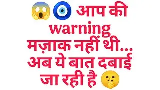 😱🧿 आप की warning मज़ाक नहीं थी… अब ये बात दबाई जा रही है 🤫