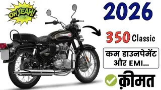 Royal Enfield 350 Classic 2026 Price | Royal Enfield Classic 350 2026 |Loan,Emi,Downpayment,Finance 