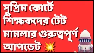 💥 Supreme Court Teacher TET: সুপ্রিম কোর্টে শিক্ষকদের টেট মামলার গুরুত্বপূর্ণ আপডেট