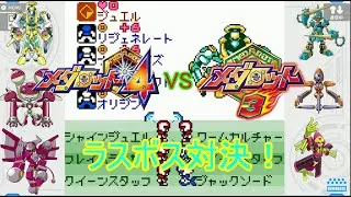 ラスボス対決！メダロット3VSメダロット4