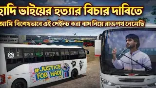 বিচার চাই হাদি ভাইয়ের হত্যার বিচারের দাবিতে আমি এই বিশেষ পেইন্ট করা বাস নিয়ে রাজপথে নেমেছি