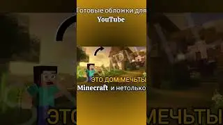 YouTube обложки #minecraft #обложки    больше моих работ-  
