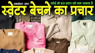 स्वेटर बेचने का प्रचार, sweater bechne ka prachar, ladies sweater bechne ka prachar, sweater jacket