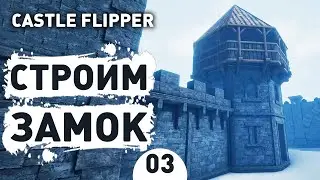 BUILDING A CASTLE! - #3 CASTLE FLIPPER WALKTHROUGH