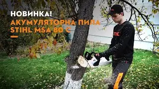 Новинка! Акумуляторна пила STIHL MSA 80 C